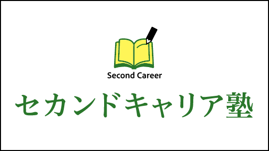 セカンドキャリア塾