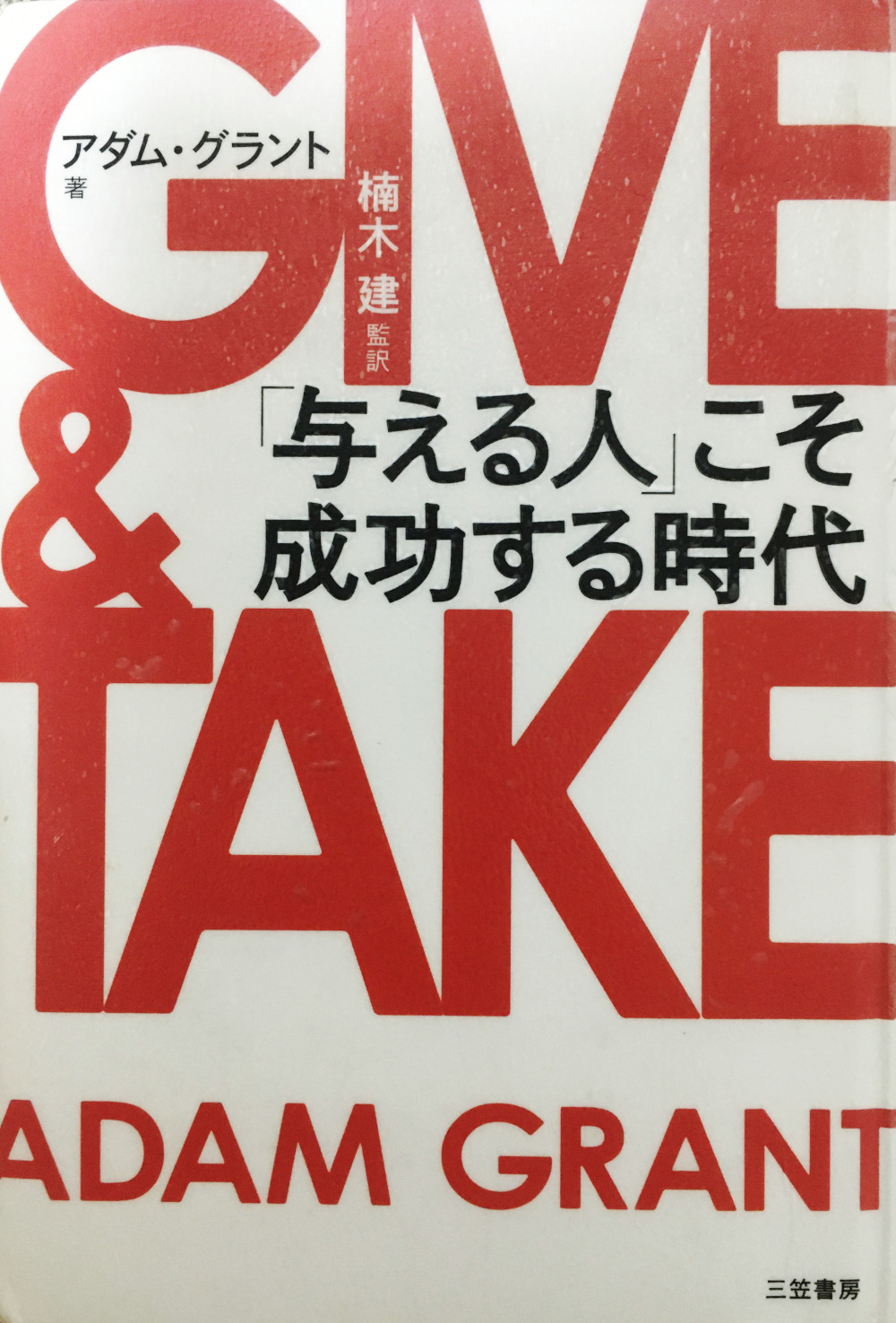 GIVE & TAKE「与える人」こそ成功する時代