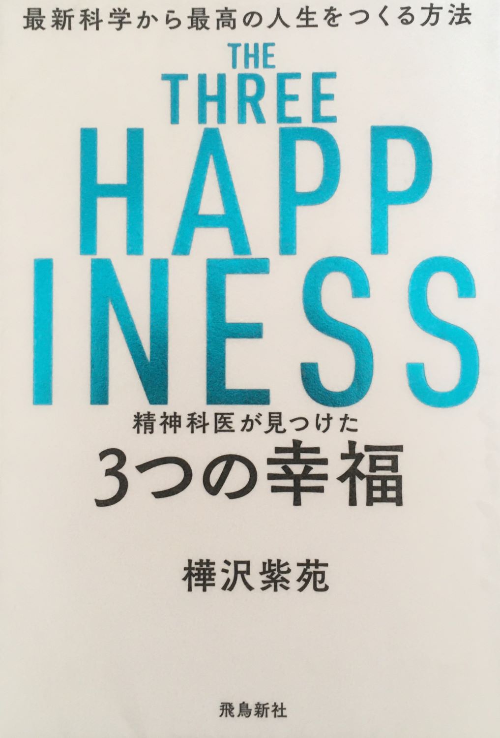 精神科医が見つけた 3つの幸福 最新科学から最高の人生をつくる方法