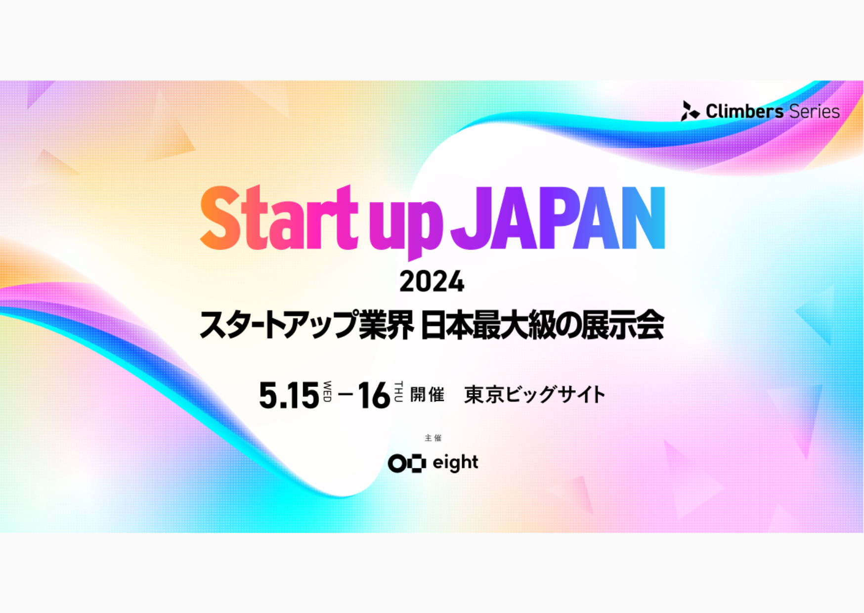 展示会【Climbers Startup JAPAN EXPO 2024】出展のお知らせ