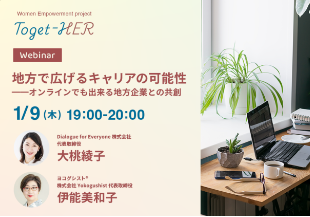 1/9 オンラインセミナー「地方で広げるキャリアの可能性ーオンラインでも出来る地方企業との共創」登壇のお知らせ