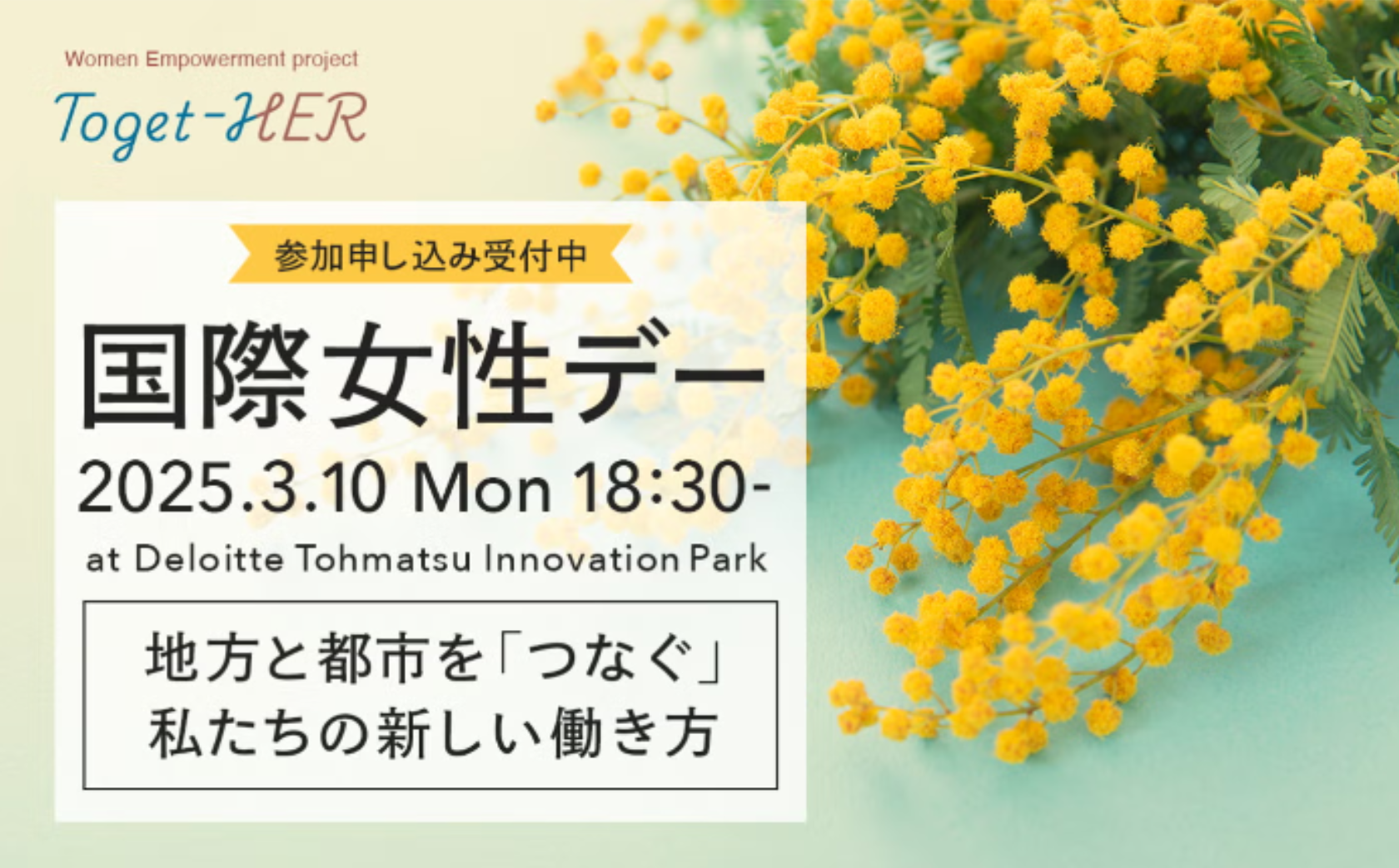 3/10 国際女性デー 特別イベント 「地方と都市を「つなぐ」私たちの新しい働き方」登壇のお知らせ