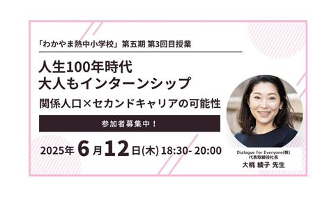6/12「わかやま熱中小学校」 人生１００年時代大人もインターンシップ